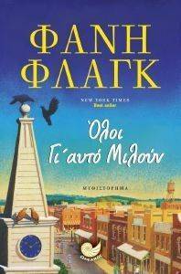 ΟΛΟΙ ΓΙ ΑΥΤΟ ΜΙΛΟΥΝ ΟΛΟΙ ΓΙ ΑΥΤΟ ΜΙΛΟΥΝ