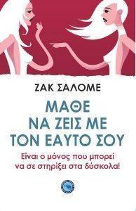 ΜΑΘΕ ΝΑ ΖΕΙΣ ΜΕ ΤΟΝ ΕΥΤΟ ΣΟΥ ΜΑΘΕ ΝΑ ΖΕΙΣ ΜΕ ΤΟΝ ΕΥΤΟ ΣΟΥ