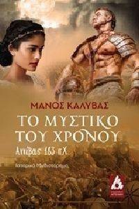ΤΟ ΜΥΣΤΙΚΟ ΤΟΥ ΧΡΟΝΟΥ ΤΟ ΜΥΣΤΙΚΟ ΤΟΥ ΧΡΟΝΟΥ
