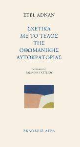 ADNAN ETEL ΣΧΕΤΙΚΑ ΜΕ ΤΟ ΤΕΛΟΣ ΤΗΣ ΟΘΩΜΑΝΙΚΗΣ ΑΥΤΟΚΡΑΤΟΡΙΑΣ