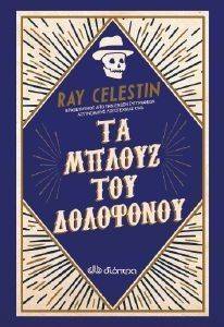 CELESTIN RAY ΤΑ ΜΠΛΟΥΖ ΤΟΥ ΔΟΛΟΦΟΝΟΥ