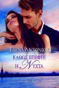 ΚΑΘΩΣ ΕΠΕΦΤΕ Η ΝΥΧΤΑ ΚΑΘΩΣ ΕΠΕΦΤΕ Η ΝΥΧΤΑ