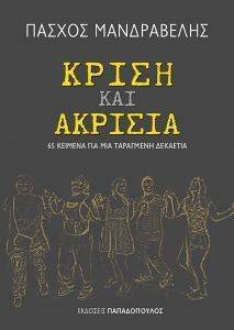 ΚΡΙΣΗ ΚΑΙ ΑΚΡΙΣΙΑ ΚΡΙΣΗ ΚΑΙ ΑΚΡΙΣΙΑ