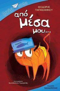 ΑΠΟ ΜΕΣΑ ΜΟΥ ΑΠΟ ΜΕΣΑ ΜΟΥ