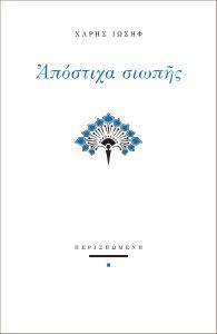 ΑΠΟΣΤΙΧΑ ΣΙΩΠΗΣ 108143730