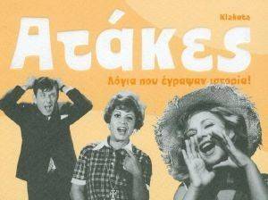 ΑΤΑΚΕΣ ΛΟΓΙΑ ΠΟΥ ΓΡΑΨΑΝ ΙΣΤΟΡΙΑ ΑΤΑΚΕΣ ΛΟΓΙΑ ΠΟΥ ΓΡΑΨΑΝ ΙΣΤΟΡΙΑ