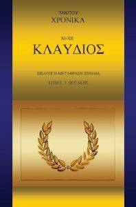 ΤΑΚΙΤΟΥ ΧΡΟΝΙΚΑ XI XII ΚΛΑΥΔΙΟΣ ΤΑΚΙΤΟΥ ΧΡΟΝΙΚΑ XI XII ΚΛΑΥΔΙΟΣ