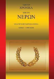 ΤΑΚΙΤΟΥ ΧΡΟΝΙΚΑ XIII XVI ΝΕΡΩΝ ΤΑΚΙΤΟΥ ΧΡΟΝΙΚΑ XIII XVI ΝΕΡΩΝ