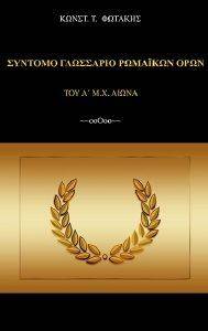 ΣΥΝΤΟΜΟ ΓΛΩΣΣΑΡΙΟ ΡΩΜΑΙΚΩΝ ΟΡΩΝ ΤΟΥ Α ΜΧ ΑΙΩΝΑ ΣΥΝΤΟΜΟ ΓΛΩΣΣΑΡΙΟ ΡΩΜΑΙΚΩΝ ΟΡΩΝ ΤΟΥ Α ΜΧ ΑΙΩΝΑ
