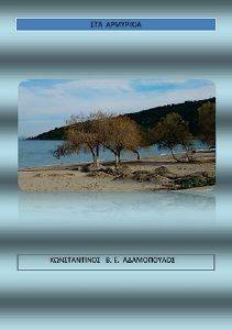 ΣΤΑ ΑΡΜΥΡΙΚΙΑ ΣΤΑ ΑΡΜΥΡΙΚΙΑ