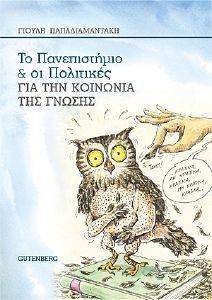 ΤΟ ΠΑΝΕΠΙΣΤΗΜΙΟ ΚΑΙ ΟΙ ΠΟΛΙΤΙΚΕΣ ΓΙΑ ΤΗΝ ΚΟΙΝΩΝΙΑ ΤΗΣ ΓΝΩΣΗΣ ΤΟ ΠΑΝΕΠΙΣΤΗΜΙΟ ΚΑΙ ΟΙ ΠΟΛΙΤΙΚΕΣ ΓΙΑ ΤΗΝ ΚΟΙΝΩΝΙΑ ΤΗΣ ΓΝΩΣΗΣ