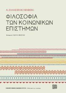 ΦΙΛΟΣΟΦΙΑ ΤΩΝ ΚΟΙΝΩΝΙΚΩΝ ΕΠΙΣΤΗΜΩΝ ΦΙΛΟΣΟΦΙΑ ΤΩΝ ΚΟΙΝΩΝΙΚΩΝ ΕΠΙΣΤΗΜΩΝ