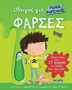 ΟΔΗΓΟΣ ΓΙΑ ΦΑΡΣΕΣ ΟΔΗΓΟΣ ΓΙΑ ΦΑΡΣΕΣ