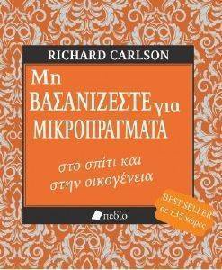 ΜΗ ΒΑΣΑΝΙΖΕΣΤΕ ΓΙΑ ΜΙΚΡΟΠΡΑΓΜΑΤΑ ΣΤΟ ΣΠΙΤΙ ΚΑΙ ΣΤΗΝ ΟΙΚΟΓΕΝΕΙΑ ΜΗ ΒΑΣΑΝΙΖΕΣΤΕ ΓΙΑ ΜΙΚΡΟΠΡΑΓΜΑΤΑ ΣΤΟ ΣΠΙΤΙ ΚΑΙ ΣΤΗΝ ΟΙΚΟΓΕΝΕΙΑ
