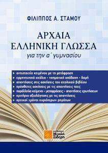 ΑΡΧΑΙΑ ΕΛΛΗΝΙΚΗ ΓΛΩΣΣΑ ΓΙΑ ΤΗΝ Α ΓΥΜΝΑΣΙΟΥ ΑΡΧΑΙΑ ΕΛΛΗΝΙΚΗ ΓΛΩΣΣΑ ΓΙΑ ΤΗΝ Α ΓΥΜΝΑΣΙΟΥ