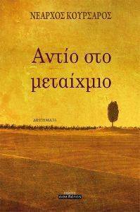 ΑΝΤΙΟ ΣΤΟ ΜΕΤΑΙΧΜΙΟ ΑΝΤΙΟ ΣΤΟ ΜΕΤΑΙΧΜΙΟ