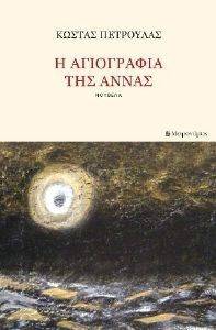Η ΑΓΙΟΓΡΑΦΙΑ ΤΗΣ ΑΝΝΑΣ Η ΑΓΙΟΓΡΑΦΙΑ ΤΗΣ ΑΝΝΑΣ