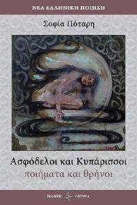 ΑΣΦΟΔΕΛΟΙ ΚΑΙ ΚΥΠΑΡΙΣΣΟΙ ΑΣΦΟΔΕΛΟΙ ΚΑΙ ΚΥΠΑΡΙΣΣΟΙ