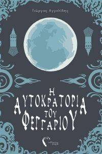 ΑΓΓΕΛΙΔΗΣ ΓΙΩΡΓΟΣ Η ΑΥΤΟΚΡΑΤΟΡΙΑ ΤΟΥ ΦΕΓΓΑΡΙΟΥ