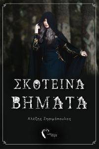 ΣΚΟΤΕΙΝΑ ΒΗΜΑΤΑ ΣΚΟΤΕΙΝΑ ΒΗΜΑΤΑ