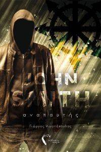 JOHN SMITH ΑΝΑΠΑΥΤΗΣ JOHN SMITH ΑΝΑΠΑΥΤΗΣ