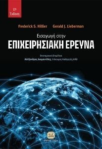 HILLIER FREDERICK, LIEBERMAN GERALD ΕΙΣΑΓΩΓΗ ΣΤΗΝ ΕΠΙΧΕΙΡΗΣΙΑΚΗ ΕΡΕΥΝΑ