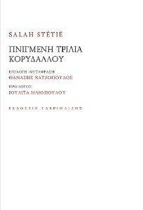 ΠΝΙΓΜΕΝΗ ΤΡΙΛΙΑ ΚΟΡΥΔΑΛΛΟΥ ΠΝΙΓΜΕΝΗ ΤΡΙΛΙΑ ΚΟΡΥΔΑΛΛΟΥ