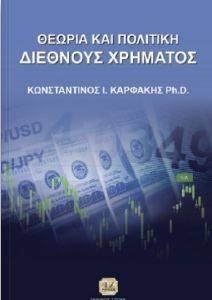 ΘΕΩΡΙΑ ΚΑΙ ΠΟΛΙΤΙΚΗ ΔΙΕΘΝΟΥΣ ΧΡΗΜΑΤΟΣ ΘΕΩΡΙΑ ΚΑΙ ΠΟΛΙΤΙΚΗ ΔΙΕΘΝΟΥΣ ΧΡΗΜΑΤΟΣ
