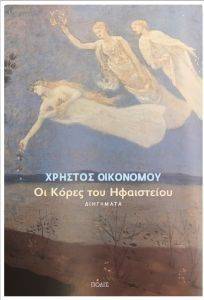 ΟΙ ΚΟΡΕΣ ΤΟΥ ΗΦΑΙΣΤΕΙΟΥ ΟΙ ΚΟΡΕΣ ΤΟΥ ΗΦΑΙΣΤΕΙΟΥ