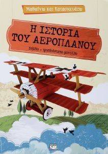 ΜΑΘΑΙΝΩ ΚΑΙ ΚΑΤΑΣΚΕΥΑΖΩ Η ΙΣΤΟΡΙΑ ΤΟΥ ΑΕΡΟΠΛΑΝΟΥ ΜΑΘΑΙΝΩ ΚΑΙ ΚΑΤΑΣΚΕΥΑΖΩ Η ΙΣΤΟΡΙΑ ΤΟΥ ΑΕΡΟΠΛΑΝΟΥ