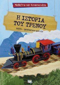 ΜΑΘΑΙΝΩ ΚΑΙ ΚΑΤΑΣΚΕΥΑΖΩ Η ΙΣΤΟΡΙΑ ΤΟΥ ΤΡΕΝΟΥ ΜΑΘΑΙΝΩ ΚΑΙ ΚΑΤΑΣΚΕΥΑΖΩ Η ΙΣΤΟΡΙΑ ΤΟΥ ΤΡΕΝΟΥ