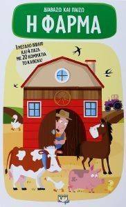ΔΙΑΒΑΖΩ ΚΑΙ ΠΑΙΖΩ Η ΦΑΡΜΑ ΔΙΑΒΑΖΩ ΚΑΙ ΠΑΙΖΩ Η ΦΑΡΜΑ