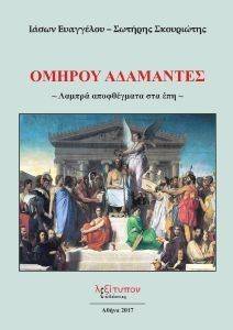 ΟΜΗΡΟΥ ΑΔΑΜΑΝΤΕΣ ΟΜΗΡΟΥ ΑΔΑΜΑΝΤΕΣ