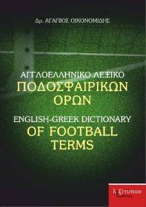 ΑΓΓΛΟΕΛΛΗΝΙΚΟ ΛΕΞΙΚΟ ΠΟΔΟΣΦΑΙΡΙΚΩΝ ΟΡΩΝ ΑΓΓΛΟΕΛΛΗΝΙΚΟ ΛΕΞΙΚΟ ΠΟΔΟΣΦΑΙΡΙΚΩΝ ΟΡΩΝ