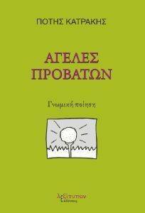 ΑΓΕΛΕΣ ΠΡΟΒΑΤΩΝ ΑΓΕΛΕΣ ΠΡΟΒΑΤΩΝ