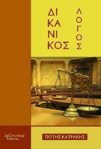 ΔΙΚΑΝΙΚΟΣ ΛΟΓΟΣ ΔΙΚΑΝΙΚΟΣ ΛΟΓΟΣ