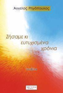 ΖΗΣΑΜΕ ΚΙ ΕΥΤΥΧΙΣΜΕΝΑ ΧΡΟΝΙΑ ΖΗΣΑΜΕ ΚΙ ΕΥΤΥΧΙΣΜΕΝΑ ΧΡΟΝΙΑ