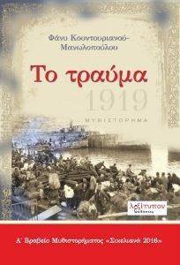 ΤΟ ΤΡΑΥΜΑ ΤΟ ΤΡΑΥΜΑ