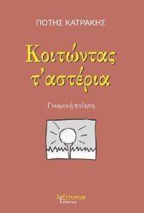 ΚΟΙΤΩΝΤΑΣ Τ ΑΣΤΕΡΙΑ ΚΟΙΤΩΝΤΑΣ Τ ΑΣΤΕΡΙΑ