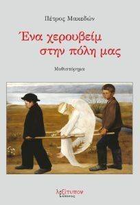 ΕΝΑ ΧΕΡΟΥΒΕΙΜ ΣΤΗΝ ΠΟΛΗ ΜΑΣ ΕΝΑ ΧΕΡΟΥΒΕΙΜ ΣΤΗΝ ΠΟΛΗ ΜΑΣ