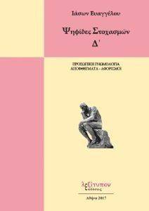 ΨΗΦΙΔΕΣ ΣΤΟΧΑΣΜΩΝ Δ ΨΗΦΙΔΕΣ ΣΤΟΧΑΣΜΩΝ Δ