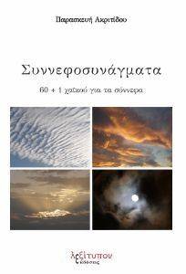 ΣΥΝΝΕΦΟΣΥΝΑΓΜΑΤΑ ΣΥΝΝΕΦΟΣΥΝΑΓΜΑΤΑ