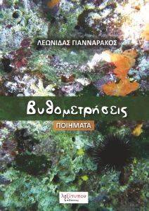 ΒΥΘΟΜΕΤΡΗΣΕΙΣ ΒΥΘΟΜΕΤΡΗΣΕΙΣ