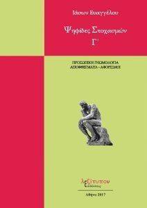 ΨΗΦΙΔΕΣ ΣΤΟΧΑΣΜΩΝ Γ ΨΗΦΙΔΕΣ ΣΤΟΧΑΣΜΩΝ Γ