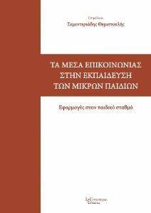 ΤΑ ΜΕΣΑ ΕΠΙΚΟΙΝΩΝΙΑΣ ΣΤΗΝ ΕΚΠΑΙΔΕΥΣΗ ΤΩΝ ΜΙΚΡΩΝ ΠΑΙΔΙΩΝ ΤΑ ΜΕΣΑ ΕΠΙΚΟΙΝΩΝΙΑΣ ΣΤΗΝ ΕΚΠΑΙΔΕΥΣΗ ΤΩΝ ΜΙΚΡΩΝ ΠΑΙΔΙΩΝ