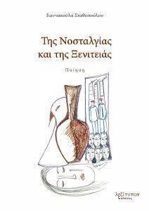 ΤΗΣ ΝΟΣΤΑΛΓΙΑΣ ΚΑΙ ΤΗΣ ΞΕΝΙΤΙΑΣ ΤΗΣ ΝΟΣΤΑΛΓΙΑΣ ΚΑΙ ΤΗΣ ΞΕΝΙΤΙΑΣ