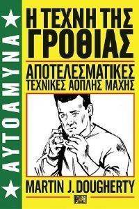 ΑΥΤΟΑΜΥΝΑ 2 Η ΤΕΧΝΗ ΤΗΣ ΓΡΟΘΙΑΣ ΑΥΤΟΑΜΥΝΑ 2 Η ΤΕΧΝΗ ΤΗΣ ΓΡΟΘΙΑΣ