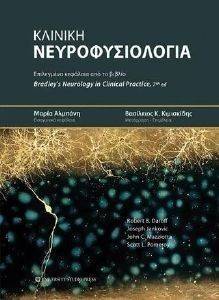ΚΛΙΝΙΚΗ ΝΕΥΡΟΦΥΣΙΟΛΟΓΙΑ ΚΛΙΝΙΚΗ ΝΕΥΡΟΦΥΣΙΟΛΟΓΙΑ