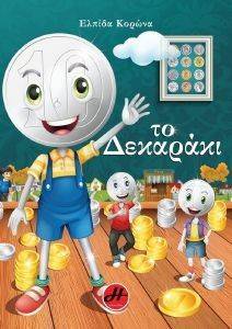 ΤΟ ΔΕΚΑΡΑΚΙ ΤΟ ΔΕΚΑΡΑΚΙ