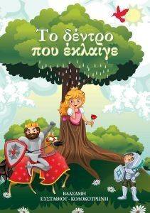 ΤΟ ΔΕΝΤΡΟ ΠΟΥ ΕΚΛΑΙΓΕ ΤΟ ΔΕΝΤΡΟ ΠΟΥ ΕΚΛΑΙΓΕ